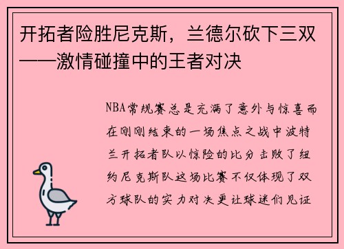 开拓者险胜尼克斯，兰德尔砍下三双——激情碰撞中的王者对决