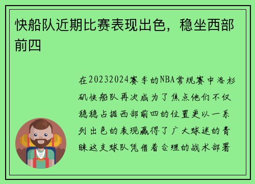 快船队近期比赛表现出色，稳坐西部前四