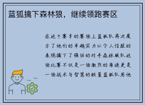 蓝狐擒下森林狼，继续领跑赛区