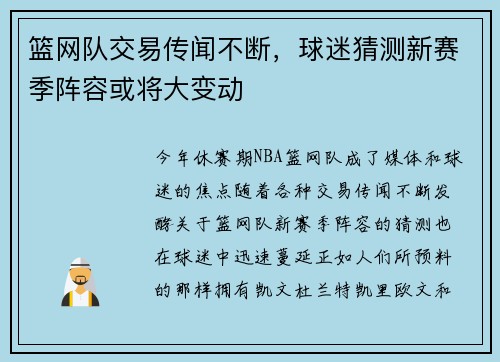 篮网队交易传闻不断，球迷猜测新赛季阵容或将大变动