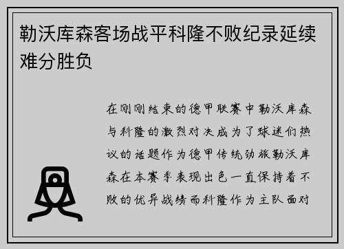 勒沃库森客场战平科隆不败纪录延续难分胜负