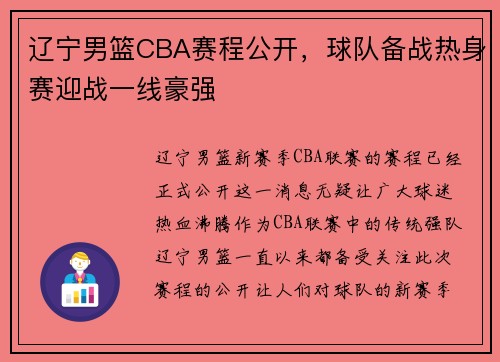 辽宁男篮CBA赛程公开，球队备战热身赛迎战一线豪强