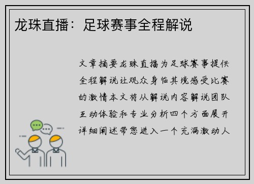 龙珠直播：足球赛事全程解说