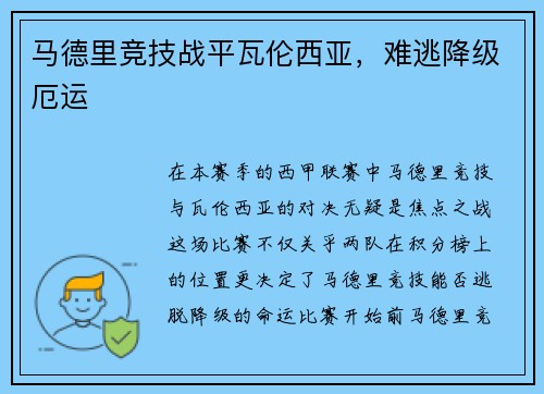 马德里竞技战平瓦伦西亚，难逃降级厄运