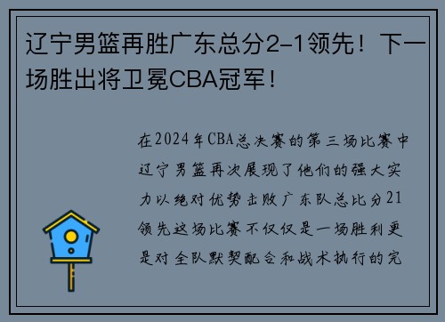 辽宁男篮再胜广东总分2-1领先！下一场胜出将卫冕CBA冠军！
