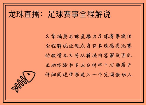 龙珠直播：足球赛事全程解说