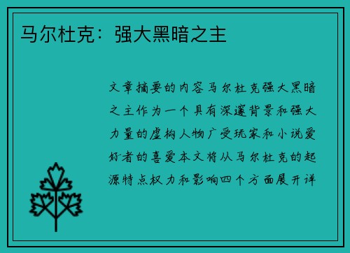 马尔杜克：强大黑暗之主