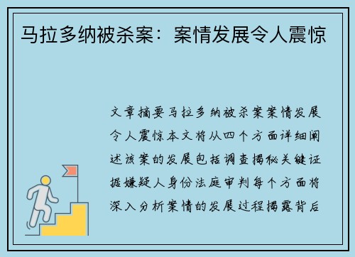 马拉多纳被杀案：案情发展令人震惊