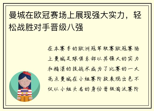 曼城在欧冠赛场上展现强大实力，轻松战胜对手晋级八强