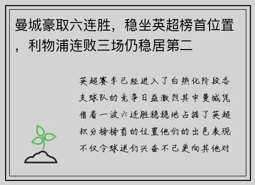 曼城豪取六连胜，稳坐英超榜首位置，利物浦连败三场仍稳居第二