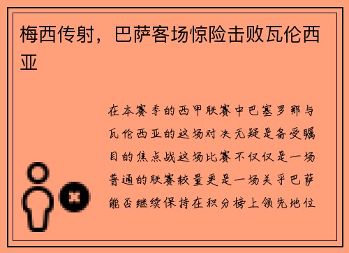 梅西传射，巴萨客场惊险击败瓦伦西亚