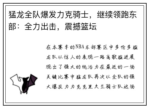 猛龙全队爆发力克骑士，继续领跑东部：全力出击，震撼篮坛