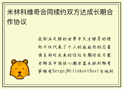 米林科维奇合同续约双方达成长期合作协议