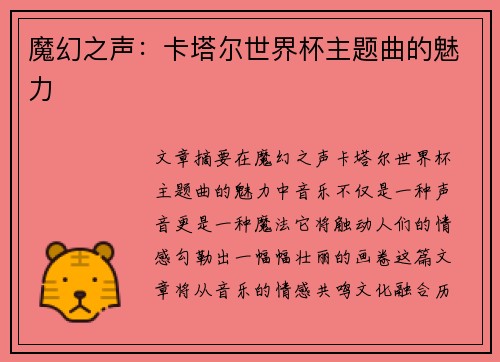 魔幻之声：卡塔尔世界杯主题曲的魅力