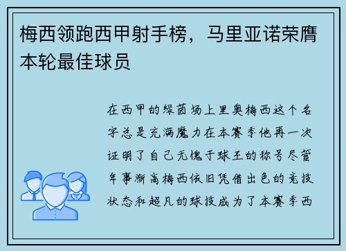 梅西领跑西甲射手榜，马里亚诺荣膺本轮最佳球员