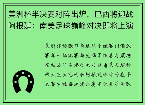 美洲杯半决赛对阵出炉，巴西将迎战阿根廷：南美足球巅峰对决即将上演