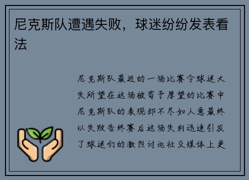 尼克斯队遭遇失败，球迷纷纷发表看法