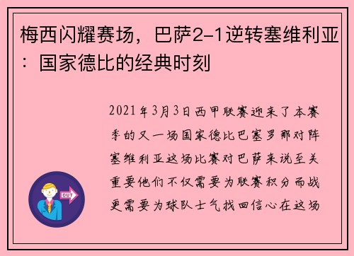 梅西闪耀赛场，巴萨2-1逆转塞维利亚：国家德比的经典时刻