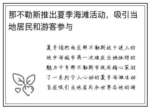 那不勒斯推出夏季海滩活动，吸引当地居民和游客参与