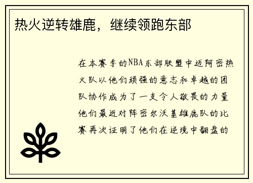 热火逆转雄鹿，继续领跑东部