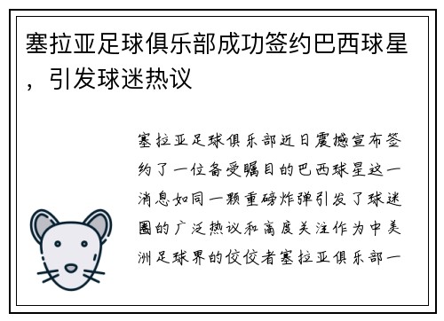 塞拉亚足球俱乐部成功签约巴西球星，引发球迷热议