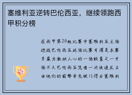 塞维利亚逆转巴伦西亚，继续领跑西甲积分榜