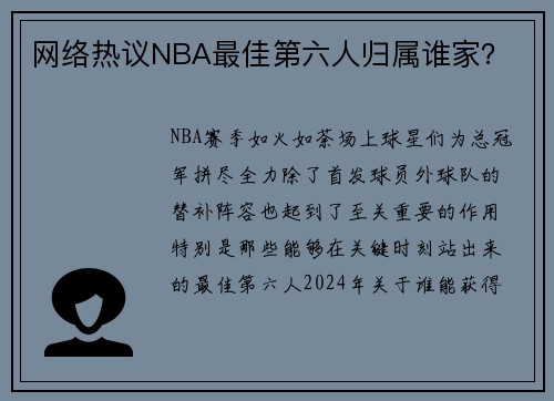 网络热议NBA最佳第六人归属谁家？