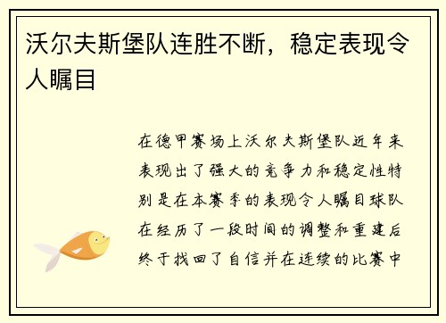 沃尔夫斯堡队连胜不断，稳定表现令人瞩目
