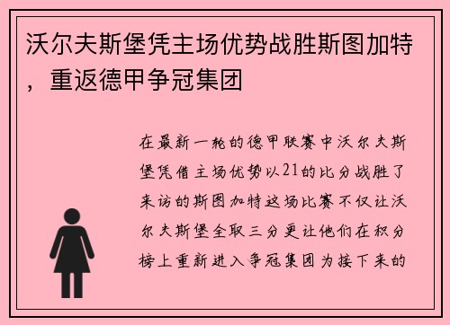沃尔夫斯堡凭主场优势战胜斯图加特，重返德甲争冠集团