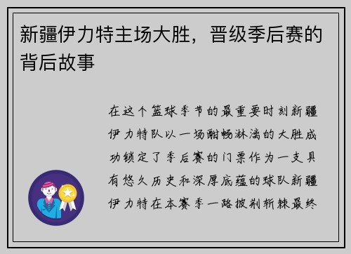 新疆伊力特主场大胜，晋级季后赛的背后故事
