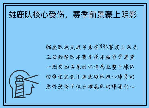雄鹿队核心受伤，赛季前景蒙上阴影
