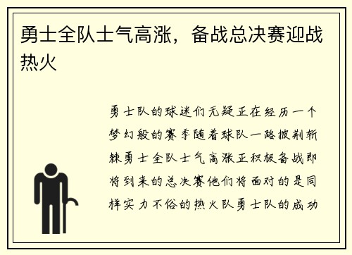 勇士全队士气高涨，备战总决赛迎战热火