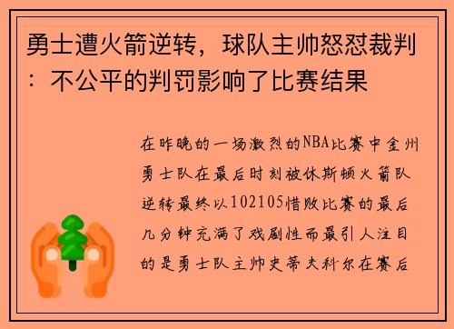 勇士遭火箭逆转，球队主帅怒怼裁判：不公平的判罚影响了比赛结果