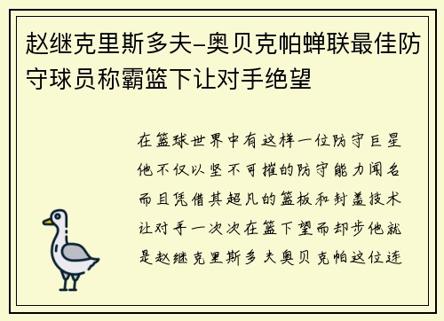 赵继克里斯多夫-奥贝克帕蝉联最佳防守球员称霸篮下让对手绝望