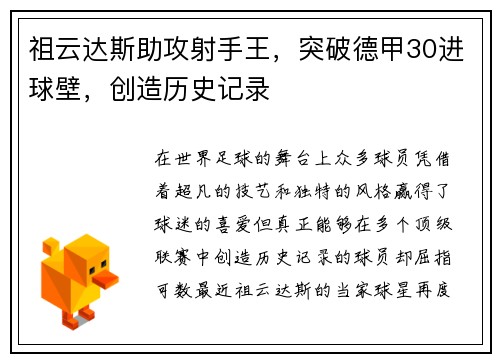祖云达斯助攻射手王，突破德甲30进球壁，创造历史记录