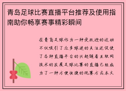 青岛足球比赛直播平台推荐及使用指南助你畅享赛事精彩瞬间