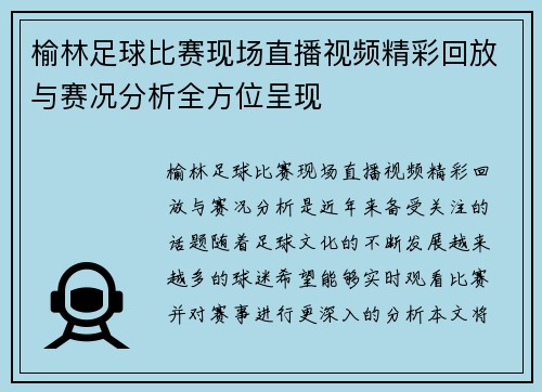 榆林足球比赛现场直播视频精彩回放与赛况分析全方位呈现