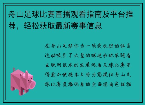 舟山足球比赛直播观看指南及平台推荐，轻松获取最新赛事信息