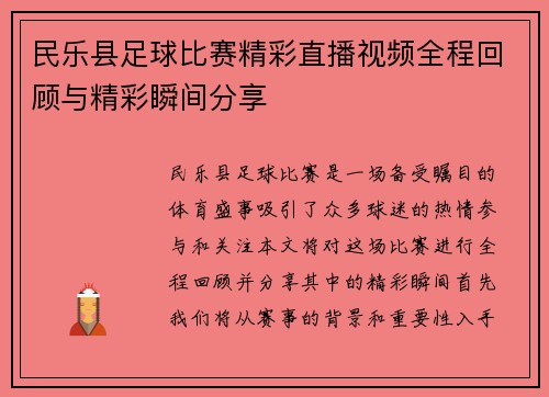 民乐县足球比赛精彩直播视频全程回顾与精彩瞬间分享