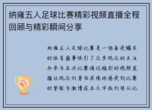 纳雍五人足球比赛精彩视频直播全程回顾与精彩瞬间分享
