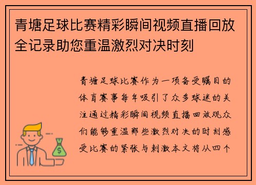 青塘足球比赛精彩瞬间视频直播回放全记录助您重温激烈对决时刻