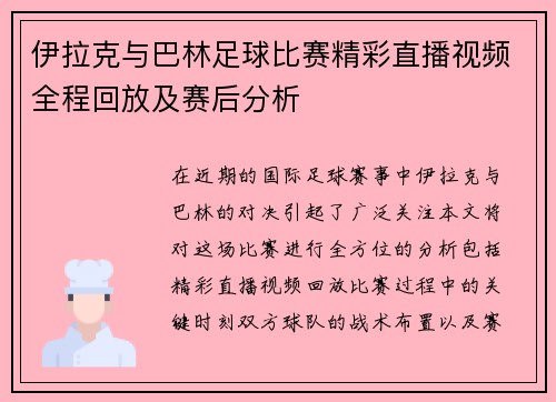 伊拉克与巴林足球比赛精彩直播视频全程回放及赛后分析