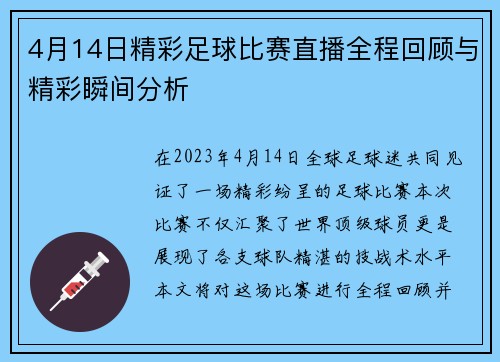 4月14日精彩足球比赛直播全程回顾与精彩瞬间分析