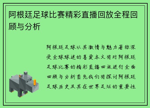 阿根廷足球比赛精彩直播回放全程回顾与分析