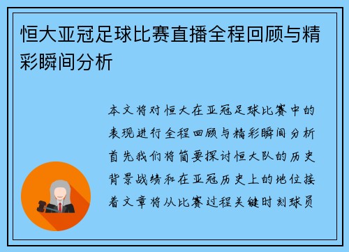 恒大亚冠足球比赛直播全程回顾与精彩瞬间分析