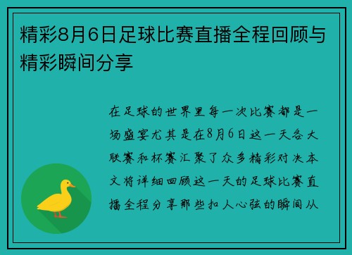 精彩8月6日足球比赛直播全程回顾与精彩瞬间分享