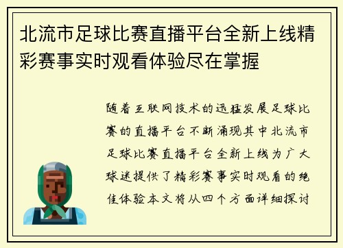 北流市足球比赛直播平台全新上线精彩赛事实时观看体验尽在掌握