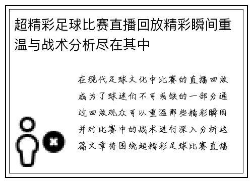 超精彩足球比赛直播回放精彩瞬间重温与战术分析尽在其中
