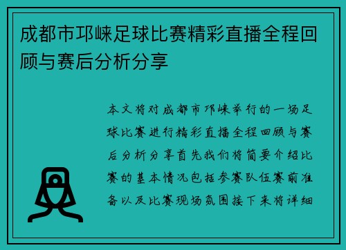 成都市邛崃足球比赛精彩直播全程回顾与赛后分析分享